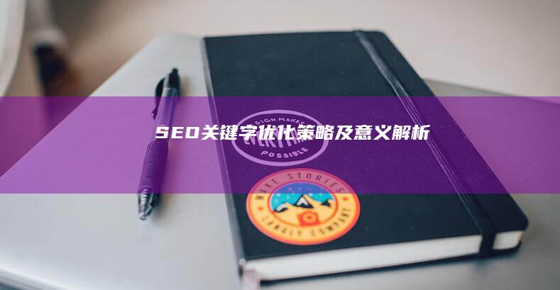 SEO关键字优化策略及意义解析